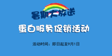 暑期大放价——开运电竞
学部蛋白服务促销活动