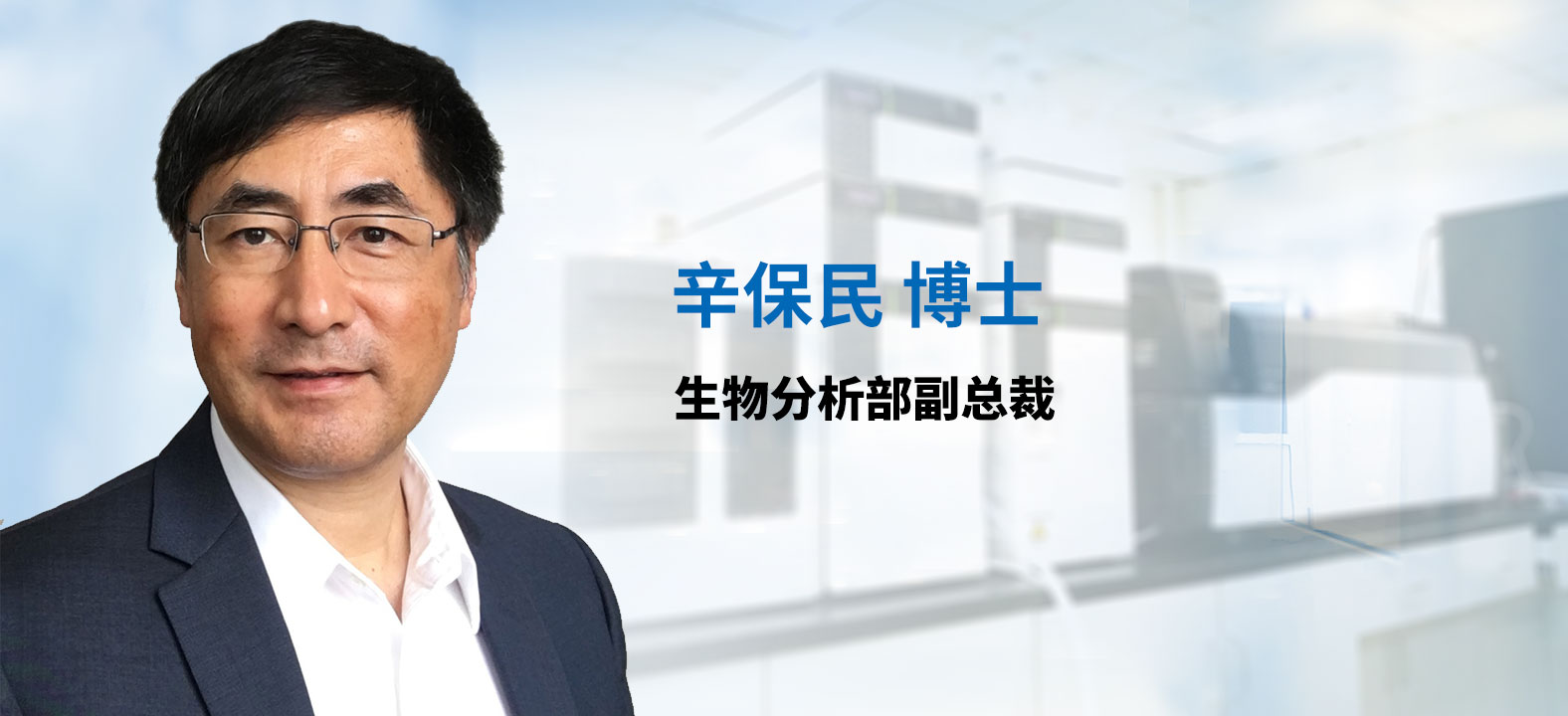 开运电竞
分析部副总裁 辛保民博士 