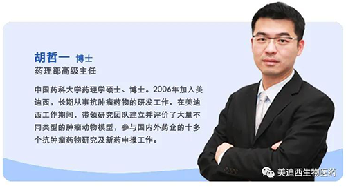 上海开运电竞
医药股份有限公司药理部高级主任胡哲一博士