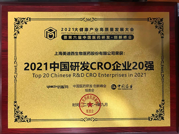 美迪西荣膺“2021中国研发CRO企业20强” 美迪西荣膺“2021中国研发CRO企业20强”