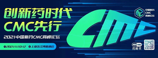2021第二届中国新药CMC高峰论坛.png 2021第二届中国新药CMC高峰论坛.png