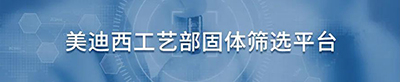 美迪西工艺部固体筛选平台.jpg 美迪西工艺部固体筛选平台.jpg