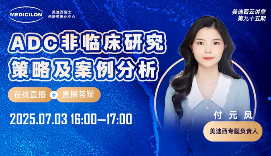 美迪西专题负责人付元凤-ADC非临床研究策略及案例分析.webp